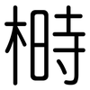 榯: rounded