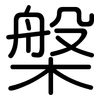 槃: rounded