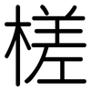 槎: rounded