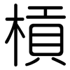 槓: rounded