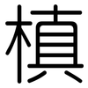 槙: rounded 槙: rounded