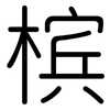 槟: rounded