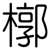 槨: rounded