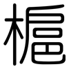 槴: rounded 槴: rounded