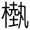 槸: rounded