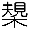 槼: rounded
