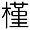 槿: rounded 槿: rounded