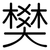 樊: rounded