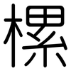 樏: rounded