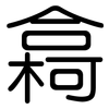 樖: rounded