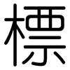 標: rounded