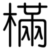 樠: rounded