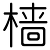 樯: rounded
