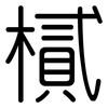 樲: rounded
