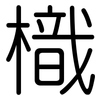 樴: rounded