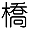 橋: rounded
