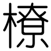 橑: rounded