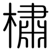 橚: rounded