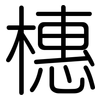 橞: rounded