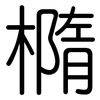 橢: rounded 橢: rounded