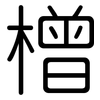 橧: rounded