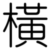 橫: rounded