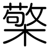 檠: rounded