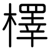 檡: rounded