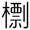 檦: rounded 檦: rounded