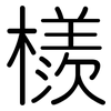 檨: rounded