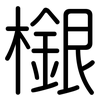 檭: rounded 檭: rounded