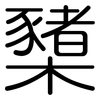 櫫: rounded