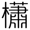 櫹: rounded