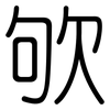 欨: rounded