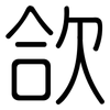 欱: rounded