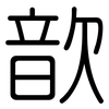 歆: rounded