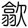 歙: rounded