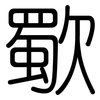 歜: rounded