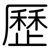 歷: rounded 歷: rounded