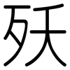 殀: rounded