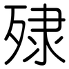 殔: rounded