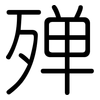 殚: rounded