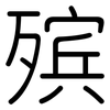 殡: rounded