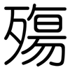 殤: rounded 殤: rounded