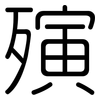殥: rounded