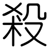 殺: rounded 殺: rounded