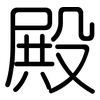 殿: rounded 殿: rounded