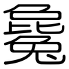 毚: rounded