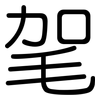 毠: rounded 毠: rounded