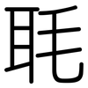毦: rounded